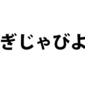 沖縄の人は びっくりした時に あぎじゃびよー って言う ニコニコニュース