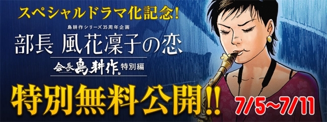 スペシャルドラマ化記念 部長 風花凛子の恋 1 3話無料公開 コミックdays ニコニコニュース