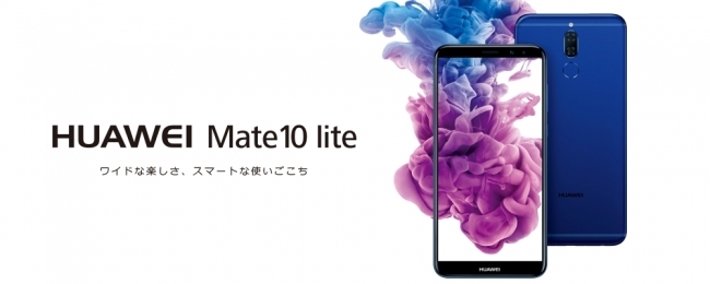 Simロックフリースマートフォン Huawei Mate 10 Lite ソフトウェアアップデート開始のお知らせ ニコニコニュース