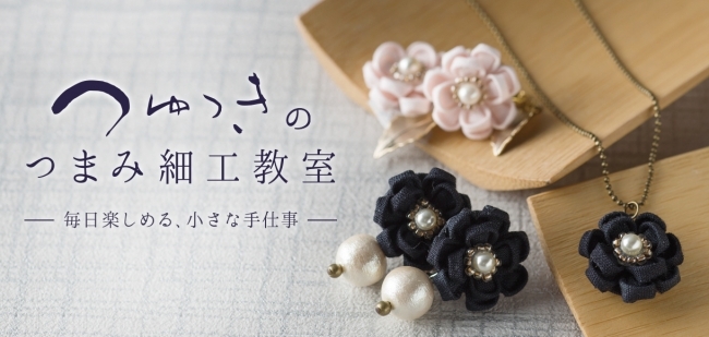 つゆつきのつまみ細工教室開講 クラフトハートトーカイ一部店舗にて7月から開講 ニコニコニュース