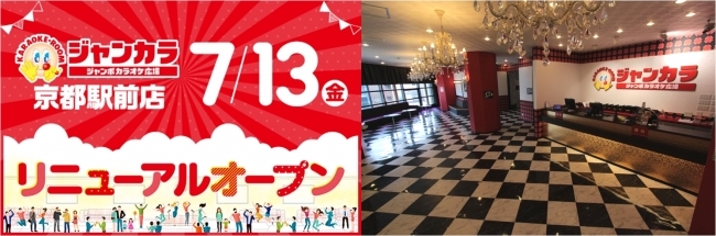 7月13日 金 ジャンカラ京都駅前店リニューアルオープン リニューアルオープンを記念して お得なキャンペーンを実施 ニコニコニュース