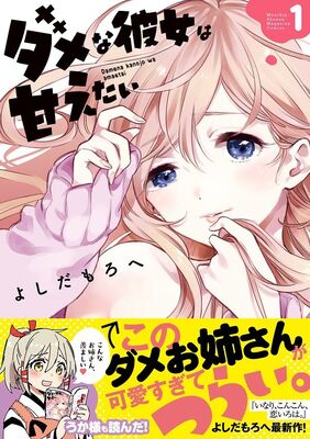 だらしなくて甘えん坊なお姉さんとの年の差ラブコメ ダメな彼女は甘えたい 1巻 ニコニコニュース