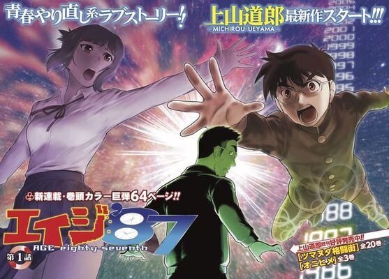 独身マンガ家が青春やり直し 上山道郎が描くラブストーリー エイジ 87 始動 ニコニコニュース 独身マンガ家が青春やり直し 上山道郎が描くラブストーリー エイジ 87 始動 ニコニコニュース