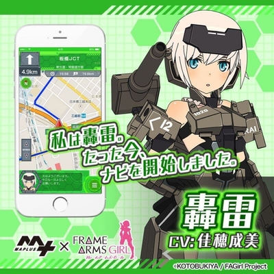 徒歩 カーナビアプリ Maplus 声優ナビ にアニメ フレームアームズ ガール より 轟雷 Cv 佳穂成美 が登場 ニコニコニュース 徒歩 カーナビアプリ Maplus 声優ナビ にアニメ フレームアームズ ガール より 轟雷 Cv 佳穂成美 が登場 ニコニコニュース
