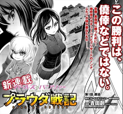 カチューシャ ノンナらの軌跡を描く ガルパン スピンオフ プラウダ戦記 開幕 ニコニコニュース カチューシャ ノンナらの軌跡を描く ガルパン スピンオフ プラウダ戦記 開幕 ニコニコニュース