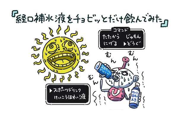 猛暑 汗をかいてクラクラするので経口補水液を飲んでみた ニコニコニュース 猛暑 汗をかいてクラクラするので経口補水液を飲んでみた ニコニコニュース