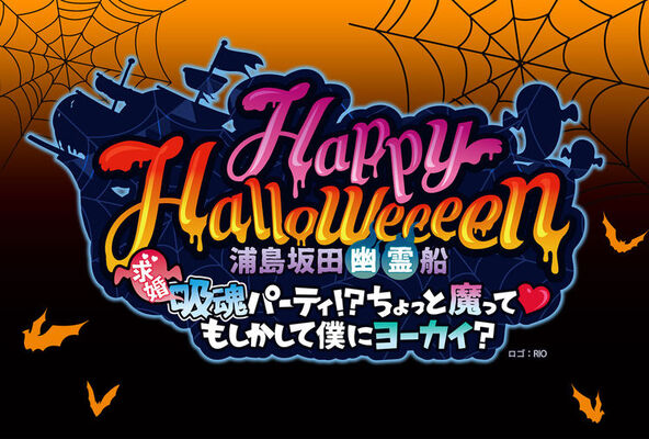 浦島坂田 幽霊 船 幕張でハロウィンライブの開催も決定 ニコニコニュース