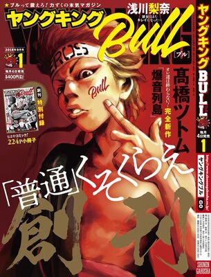 ヤングキングbull本日創刊 高橋ツトム 柳内大樹 塩崎雄二ら誌面飾る ニコニコニュース ヤングキングbull本日創刊 高橋ツトム 柳内大樹 塩崎雄二ら誌面飾る ニコニコニュース