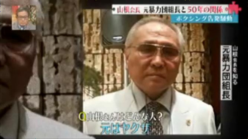 元暴力団組長 日本ボクシング連盟の山根会長は元ヤクザや とすんなり暴露 ニコニコニュース