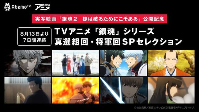 銀魂 真選組 将軍にスポット当てたエピソードをabemaで7日間連続放送 ニコニコニュース 銀魂 真選組 将軍にスポット当てたエピソードをabemaで7日間連続放送 ニコニコニュース
