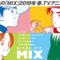 タッチの30年後の明青学園が舞台の青春漫画 Mix が全国ネットでアニメ化決定 ニコニコニュース