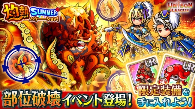 新感覚リアルタイムrpg ユニゾンリーグ 部位破壊イベント 灼熱サマーバケーション が新登場 新機能 ペット を含む ニコニコニュース 新感覚リアルタイムrpg ユニゾンリーグ 部位破壊イベント 灼熱サマーバケーション が新登場 新機能 ペット を含む ニコニコニュース