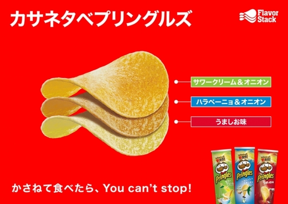 プリングルズの新フレーバーに 担々麺 や トムヤムクン 様々なフレーバーを組み合わせて 新しい味に出会える かさね ニコニコニュース