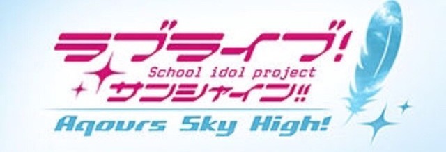 グラブル攻略日記 まもなく終了 ラブライブ サンシャイン コラボ攻略を進めるポイントとは ニコニコニュース