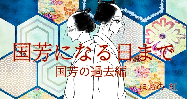 小説 国芳になる日まで 吉原花魁と歌川国芳の恋 第18話 ニコニコニュース