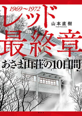 山本直樹 レッド 完結 あさま山荘事件 を描く最終章が発売に ニコニコニュース 山本直樹 レッド 完結 あさま山荘事件 を描く最終章が発売に ニコニコニュース