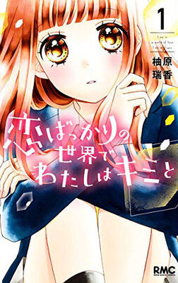恋愛をしないとおかしいの 恋に戸惑う女子中学生描く柚原瑞香の青春もの ニコニコニュース 恋愛をしないとおかしいの 恋に戸惑う女子中学生描く柚原瑞香の青春もの ニコニコニュース