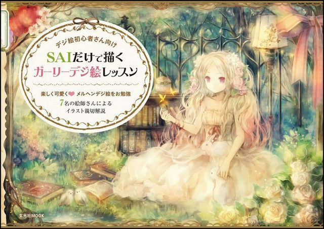 デジタルなのにアナログ Saiだけで描くガーリーデジ絵レッスン ニコニコニュース