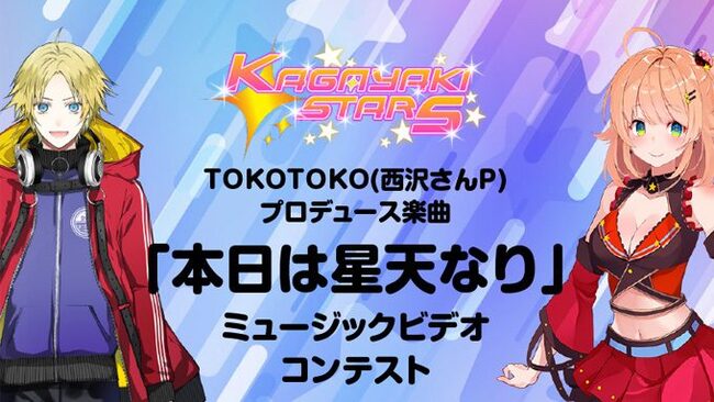Kagayaki Stars 綺羅星ウタ 星屑れん に西沢さんpが曲提供 公式mv制作コンテスト開催 ニコニコニュース