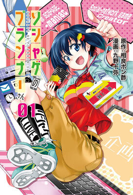 キャラの絵や声のイメージってどう発注する ソシャゲのプランナーさん 1巻 ニコニコニュース キャラの絵や声のイメージってどう発注する ソシャゲのプランナーさん 1巻 ニコニコニュース
