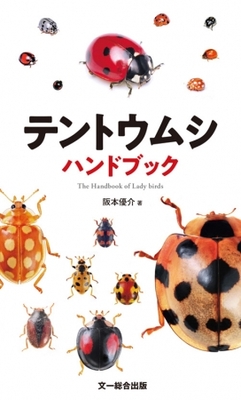 身近で見られるかわいい昆虫 テントウムシの本格的な識別図鑑 日本に生息するテントウムシ115種を掲載 重版出来 ニコニコニュース