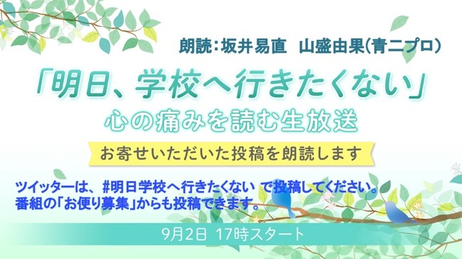 いじめ 不登校 自殺etc 学校生活がつらい人たちの 思い を朗読する生放送を9月2日に実施 明日学校へ行きたくない ニコニコニュース いじめ 不登校 自殺etc 学校生活がつらい人たちの 思い を朗読する生放送を9月2日に実施 明日学校へ行きたくない ニコニコニュース