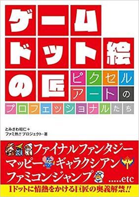 一点入魂プロフェッショナル ドット絵の流儀が凄まじい 語り継ぐべき至芸 ゲーム ドット絵の匠 ニコニコニュース 一点入魂プロフェッショナル ドット絵の流儀が凄まじい 語り継ぐべき至芸 ゲーム ドット絵の匠 ニコニコニュース