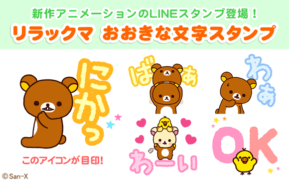 わかりやすくてかわいい Lineスタンプ リラックマ おおきな文字スタンプ ニコニコニュース