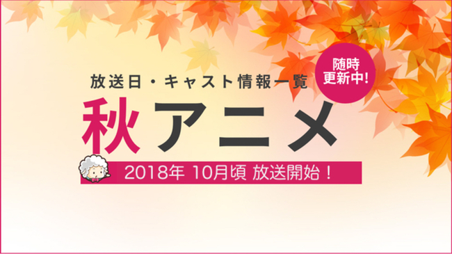 18年秋アニメ一覧 放送 配信日時 キャスト最新情報まとめ １０月 ニコニコニュース