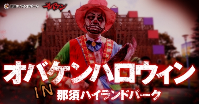 オバケンハロウィンin那須ハイランドパーク ニコニコニュース オバケンハロウィンin那須ハイランドパーク ニコニコニュース
