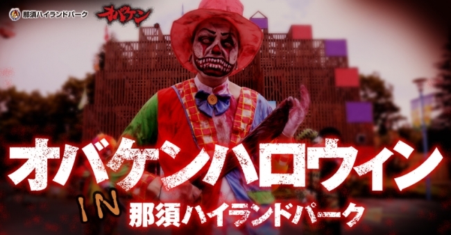 オバケンハロウィンin那須ハイランドパーク ニコニコニュース