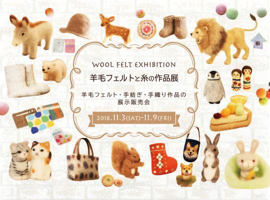 寒い季節は もこもこあったか 羊毛フェルト作品 でほっこり ニコニコニュース