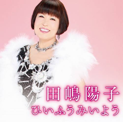 田嶋陽子が歌手としてcd発売 古希を超えて歌に挑戦する理由は ニコニコニュース