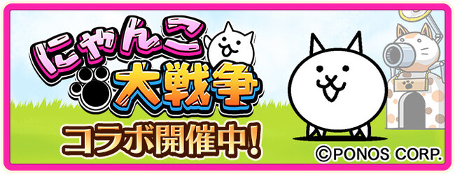 のぶニャがの野望 ニャぷり にて にゃんこ大戦争 とのコラボがスタート ニコニコニュース のぶニャがの野望 ニャぷり にて にゃんこ大戦争 とのコラボがスタート ニコニコニュース