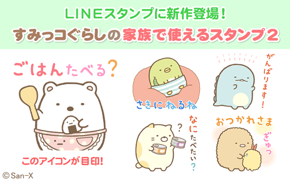 家族とのコミュニケーションに Lineスタンプ すみっコぐらしの家族で使えるスタンプ2 ニコニコニュース