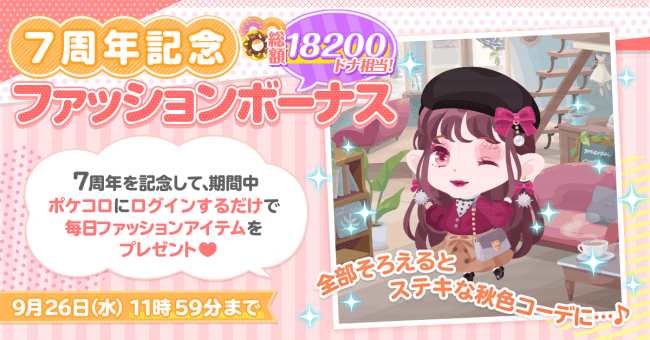 祝 ポケコロ7周年記念 総額18 0ドナ相当のアイテムを全員にプレゼント ニコニコニュース 祝 ポケコロ7周年記念 総額18 0ドナ相当のアイテムを全員にプレゼント ニコニコニュース