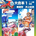 まとめ読みに最適 コミック 大合本 シリーズに 男は天兵 雁屋哲 井上紀良 作 レッツゴー しゅんちゃん ニコニコニュース