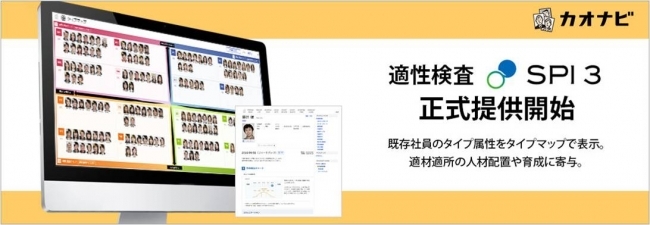 Spi3 を社員のマネジメントに本格活用 カオナビ 適性検査の Spi3 の正式提供開始 ニコニコニュース