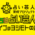 占い芸人育成プロジェクト 僕たちは占い芸人です 初ライブ ヨシモト ホール 開催 生放送決定 ニコニコニュース