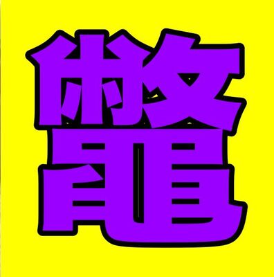 鼈 読めたら 渡部建 並のグルメの超難読漢字 ニコニコニュース