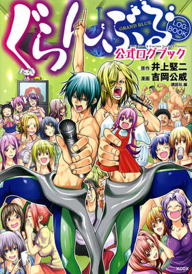 ぐらんぶる 公式ガイド本発売 聖地訪問や 幻の第1話 ネームも収録 ニコニコニュース