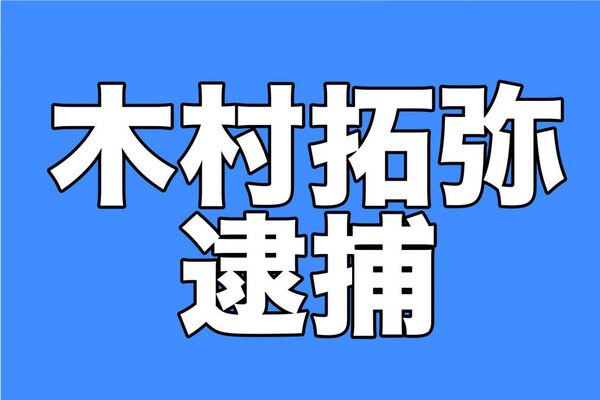 木村拓弥 逮捕 タクシーで偽造一万円札を使った疑い ニコニコニュース