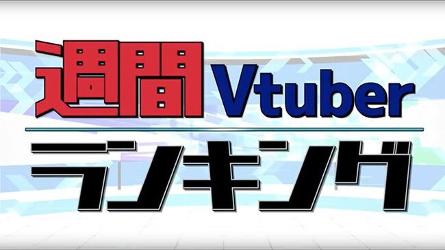 歌ってみたやゲーム動画も盛りだくさん 週間vtuberランキングをお届け 9月25日号 ニコニコニュース