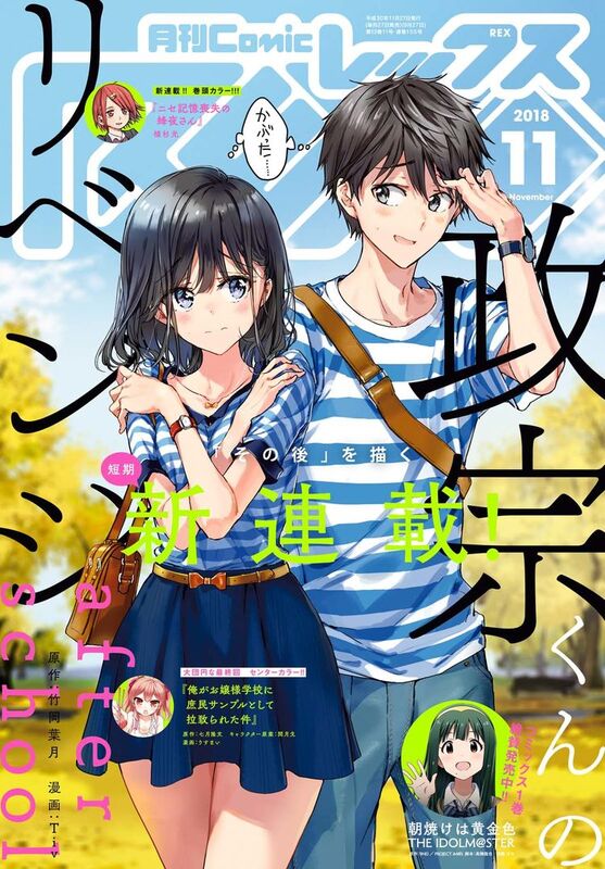 【政宗くんのリベンジ 新連載号】 【月刊コミックレックス 2012年 12月号】 政宗くんのリベンジ 新連載号】 【月刊コミックレックス 2012年