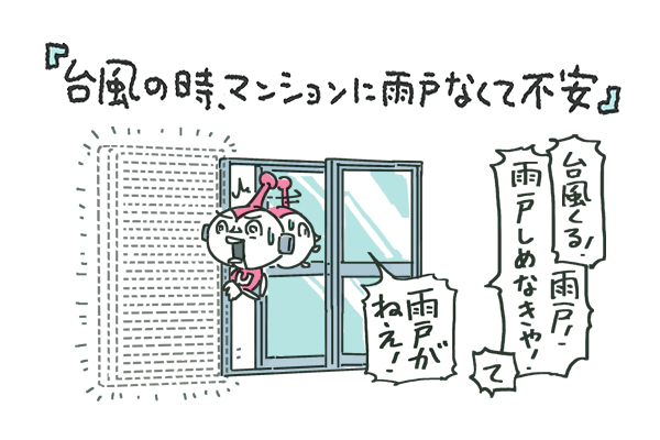 不安 台風が来るのにマンションの窓には雨戸がない ニコニコニュース 不安 台風が来るのにマンションの窓には雨戸がない ニコニコニュース