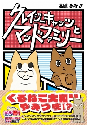 クレイジーでマッドな日常エッセイ猫漫画 ここに爆誕 クレイジーキャッツとマッドファミリー 9月28日発売 ニコニコニュース