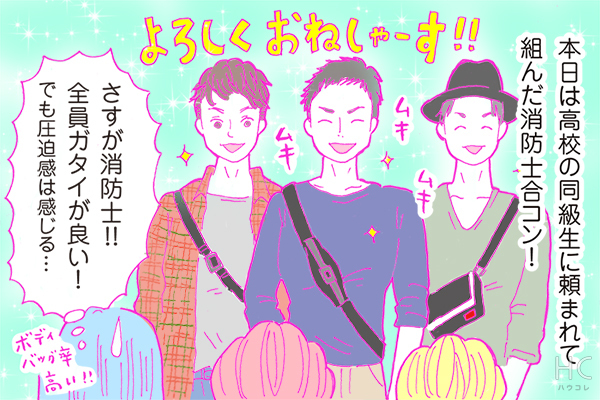 連載 酒豪ガールが行く 合コン男子図鑑 第31話 ムキムキ 気合十分の消防士男子との合コンはいかに ニコニコニュース