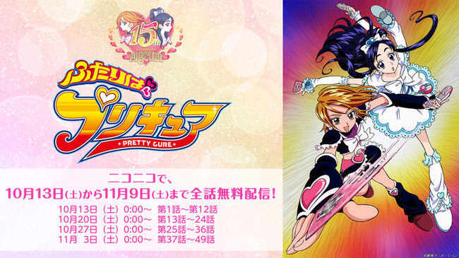 ふたりはプリキュア 全49話をniconicoで無料配信 ニコニコニュース ふたりはプリキュア 全49話をniconicoで無料配信 ニコニコニュース