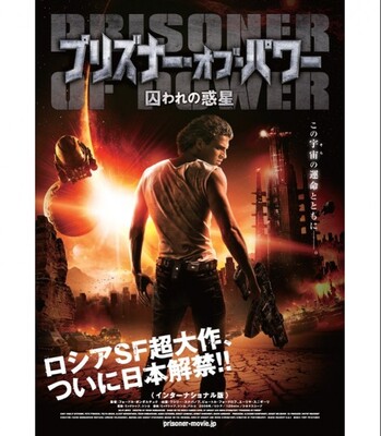 空前のスケール 未曾有のスペクタクル ロシアsf超大作 プリズナー オブ パワー 囚われの惑星 ついに日本解禁 ニコニコニュース