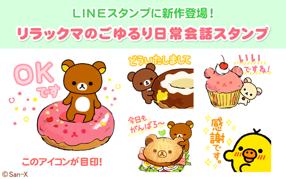 コミュニケーションが弾む Lineスタンプ リラックマのごゆるり日常会話スタンプ ニコニコニュース